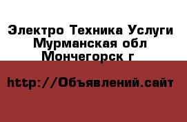 Электро-Техника Услуги. Мурманская обл.,Мончегорск г.